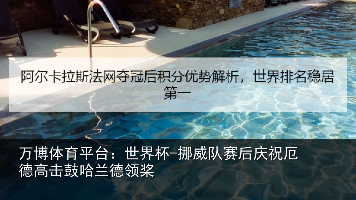 万博体育平台：世界杯-挪威队赛后庆祝厄德高击鼓哈兰德领桨