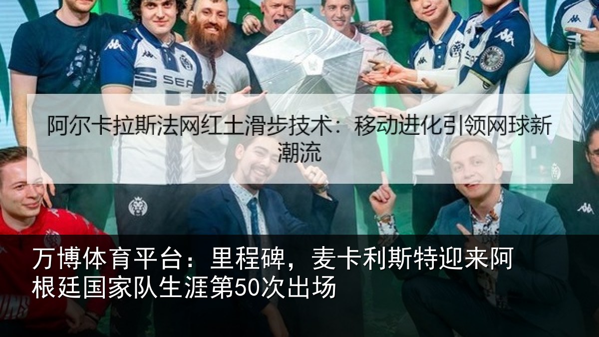 万博体育平台：里程碑，麦卡利斯特迎来相关情况第50次出场