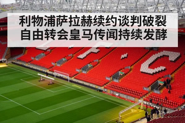 利物浦萨拉赫续约谈判破裂 自由转会皇马传闻持续发酵