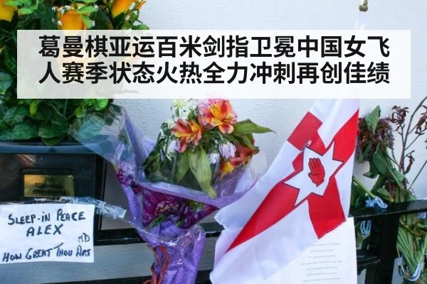 葛曼棋亚运百米剑指卫冕中国女飞人赛季状态火热全力冲刺再创佳绩