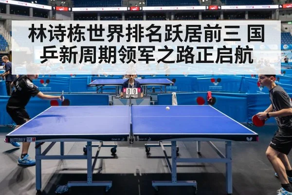 林诗栋世界排名跃居前三 国乒新周期领军之路正启航