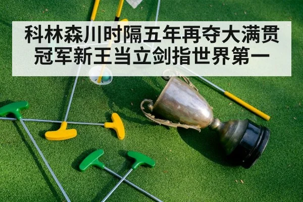 科林森川时隔五年再夺大满贯冠军新王当立剑指世界第一