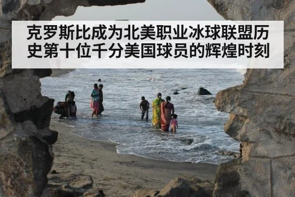 克罗斯比成为北美职业冰球联盟历史第十位千分美国球员的辉煌时刻